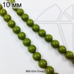 Жемчуг майорка Оливковая 10 мм ЦЕЛАЯ нить